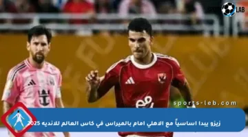 زيزو يبدأ أساسياً مع الأهلي أمام بالميراس في كأس العالم للأندية 2025